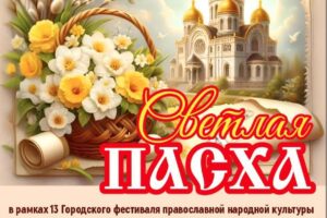 afisha_pasxa_2026